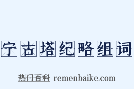 宁古塔纪略组词是什么意思的图片
